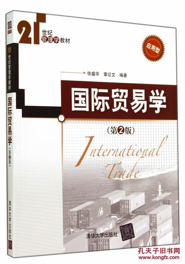 【图】正版满包邮 国际贸易学(第2版) 徐盛华,章