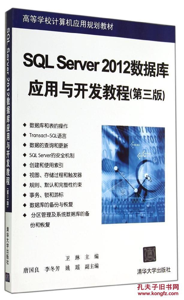 【图】正版满包邮 SQL Server 2012数据库应用