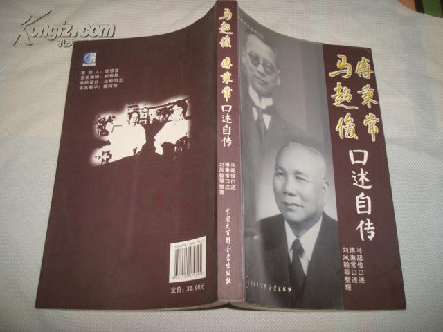 马超俊 傅秉常口述自传