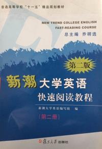 【图】新潮大学英语快速阅读教程第二册第二版