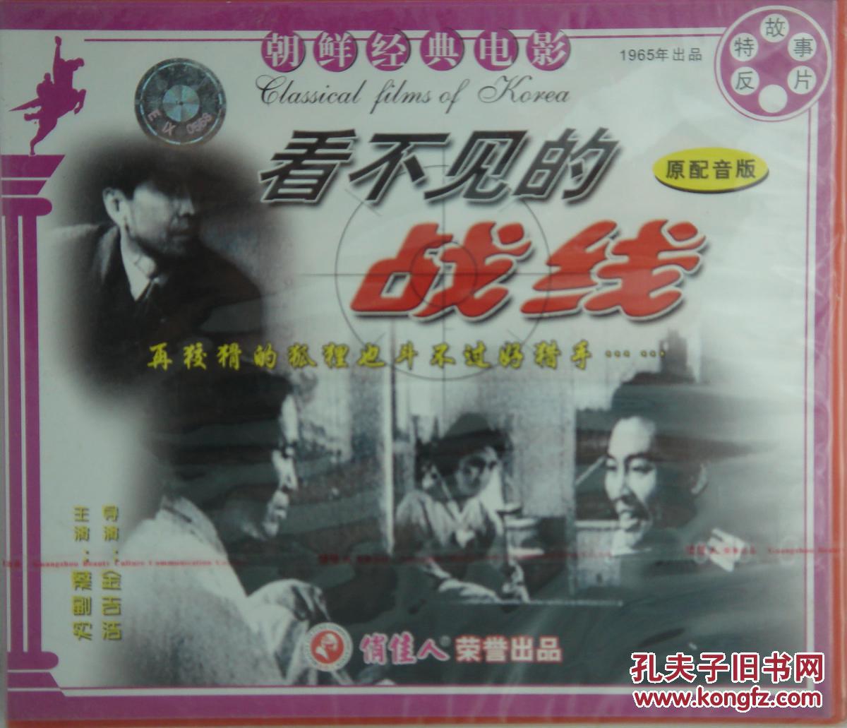 看不见的战线 2vcd 反特故事片 朝鲜经典电影