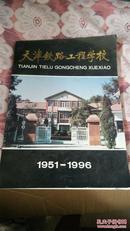 天津铁路工程学校 1951~1996