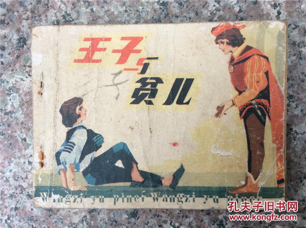 王子与贫儿