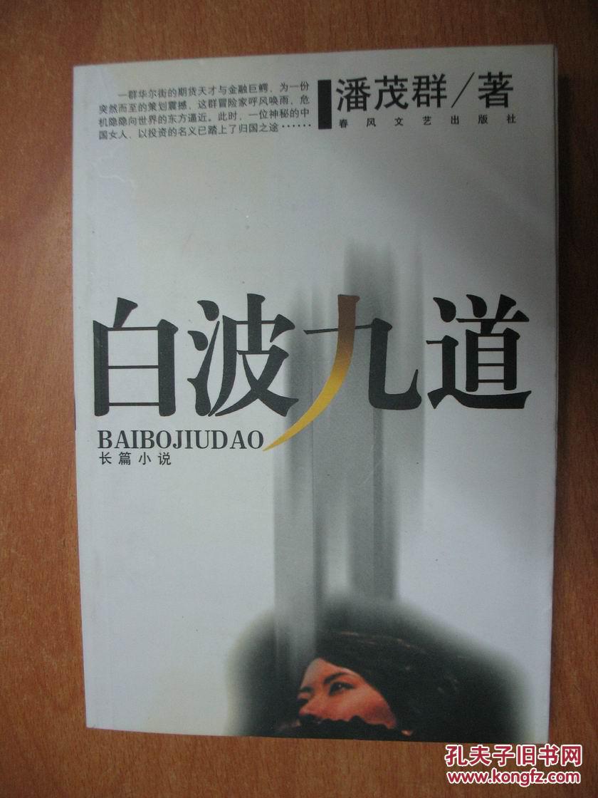 白波九道