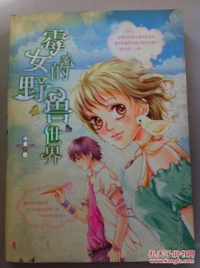 霉女的野兽世界_简介_作者:千草_内蒙古人民出