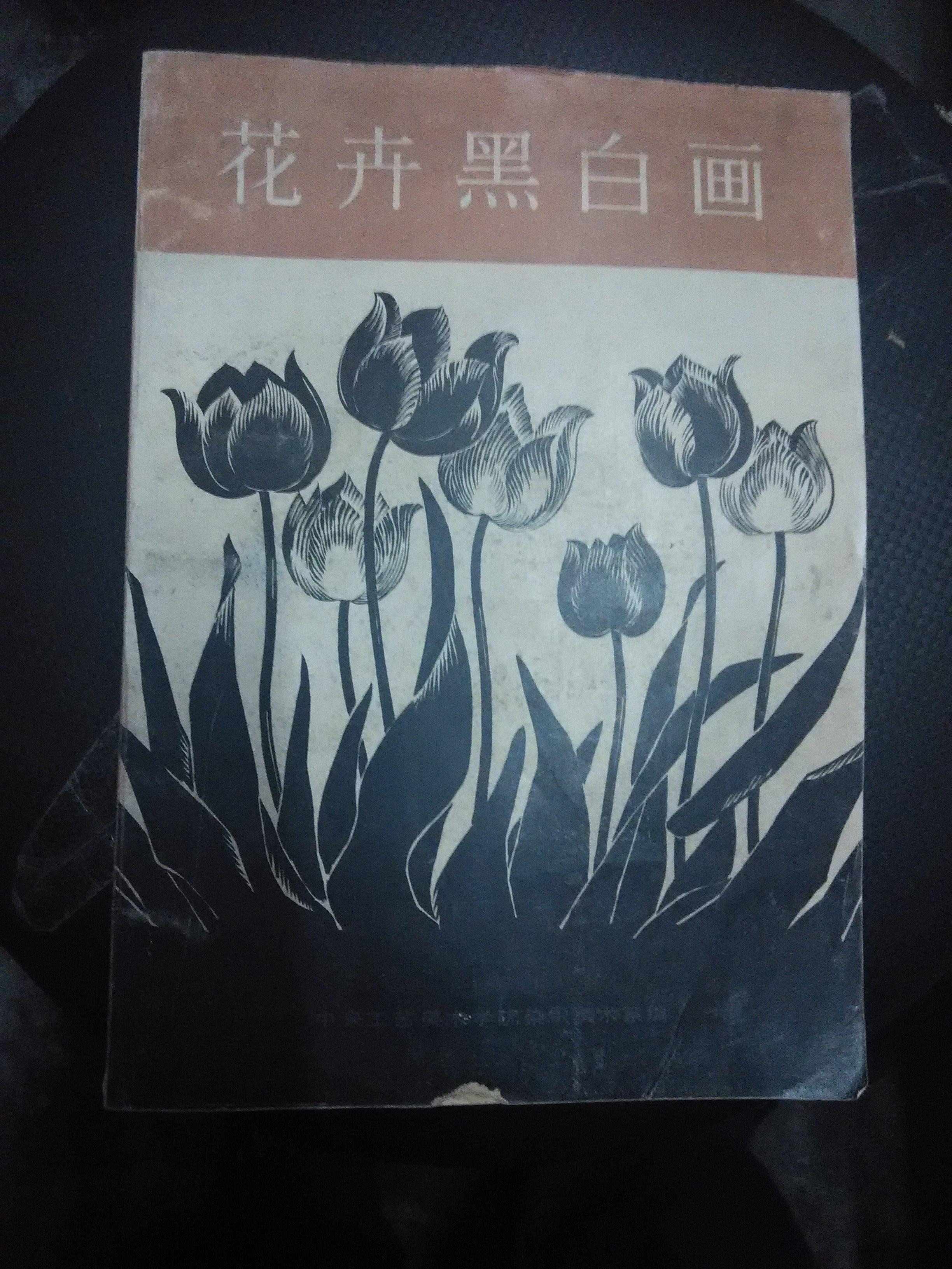花卉黑白画_中央工艺美术学院_孔夫子旧书网