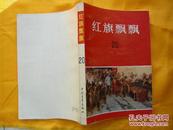 红旗飘飘（20）——回忆刘少奇专辑