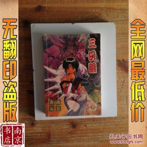 三只眼1_简介_作者:高田裕三著 三只眼1_远方