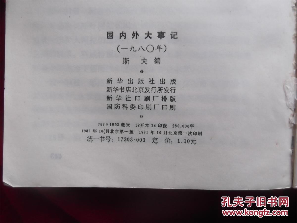 【图】国内外大事记(1980)一版一印_价格:3.0