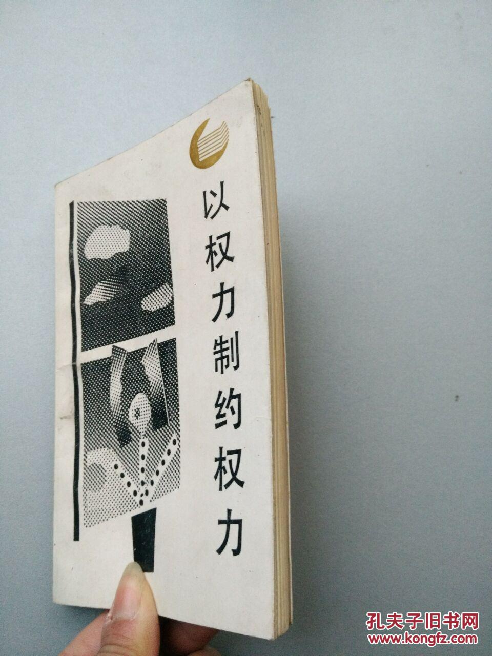 【图】以权力制约权力(封底封面微脏,首页有字