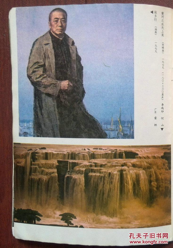 雷坦油画《(彭德怀)故乡行》李鸿印丙烯画《黄河之水天上来》