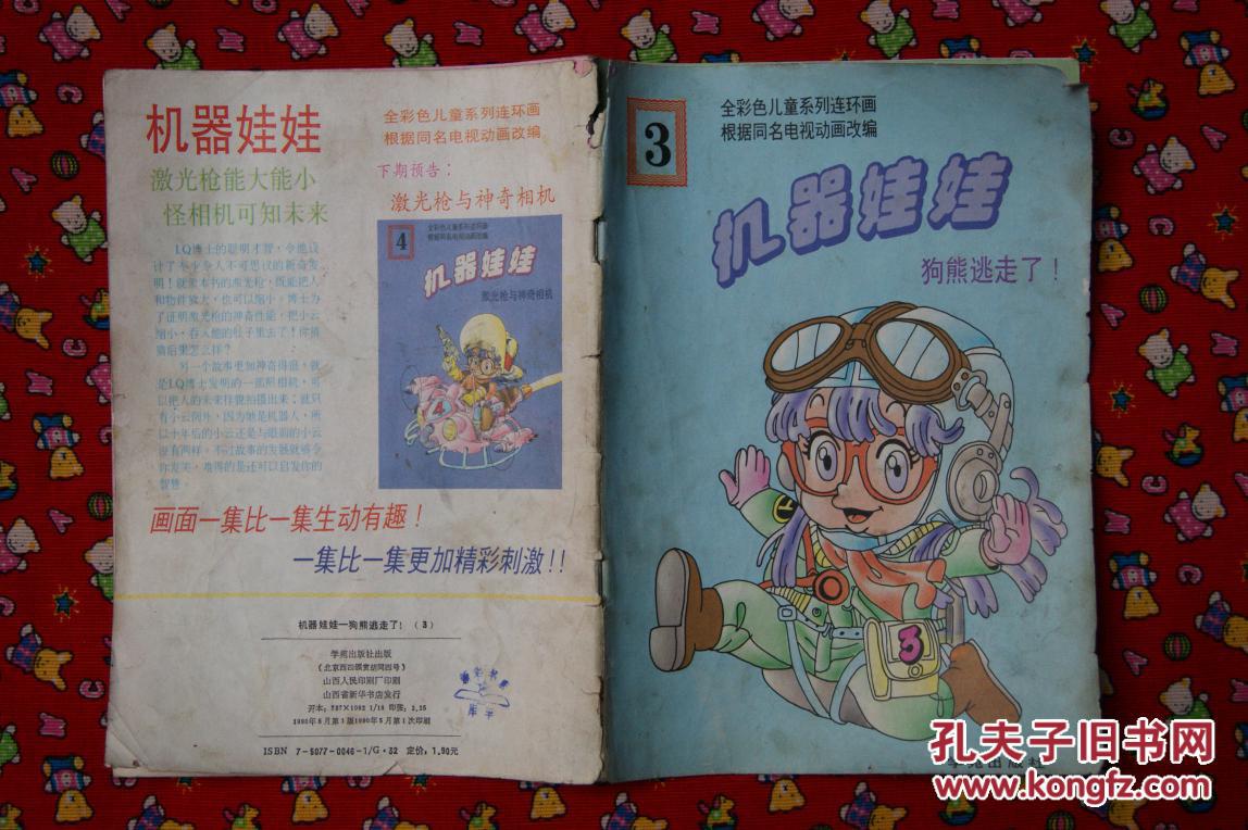 机器娃娃-狗熊逃走了!【3】
