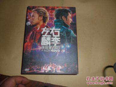 左麟右李(谭咏麟 李克勤)2003年演唱会 卡拉O