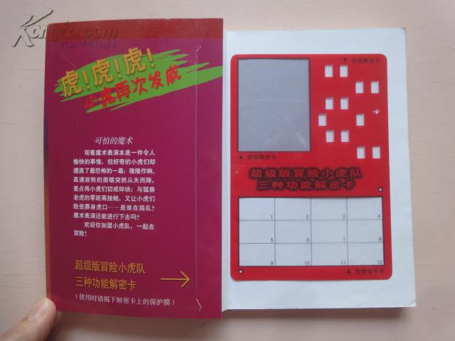 超级版冒险小虎队:可怕的魔术(内附解密卡)