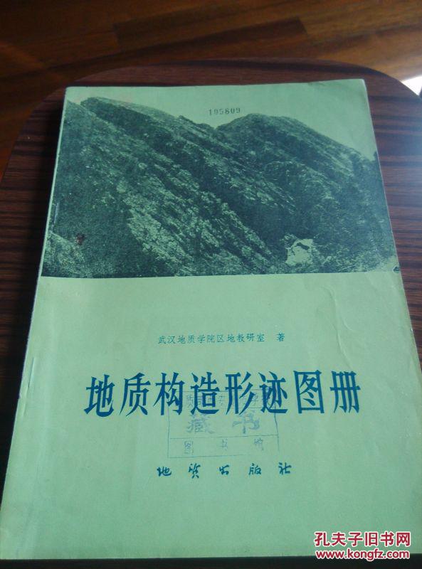 地质构造形迹图册