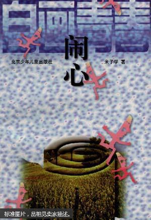 闹心
