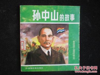 孙中山的故事(24开1版1印)_辛明 肖成等绘画_