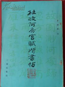杜牧阿房宫赋楷书贴【全字本】