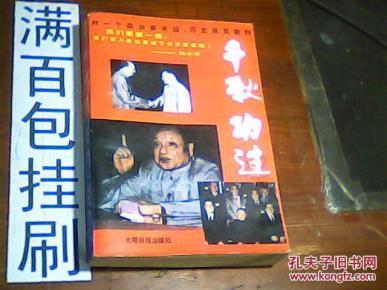 千秋功过_简介_作者:李济琛 著_光明日报出版