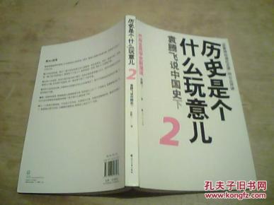历史是个什么玩意儿.2:袁腾飞说中国史.下_简介