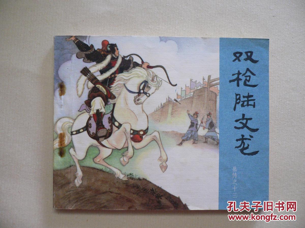 双枪陆文龙 岳传之十三 连环画