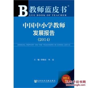 【图】2014-中国中小学教师发展报告-教师蓝皮