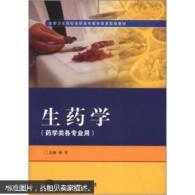【正版特价】生药学9787040180459