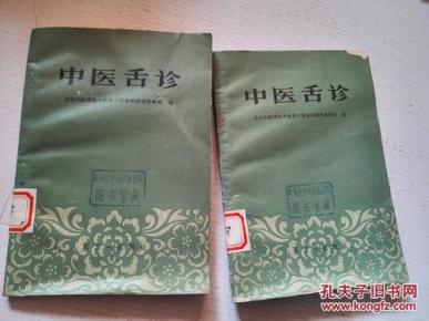 《中医舌诊》1977年4月2版7印_简介_作者:北