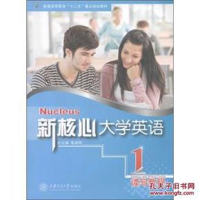 重点规划教材新核心大学英语:读写教程1(附CD