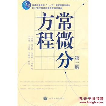 【图】常微分方程\/王高雄 \/高等教育出版社\/97