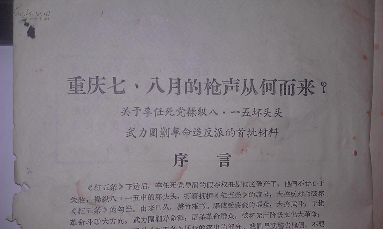重庆文革武斗资料枪声写下的罪证关于李任死党操纵八一五一小撮坏头头