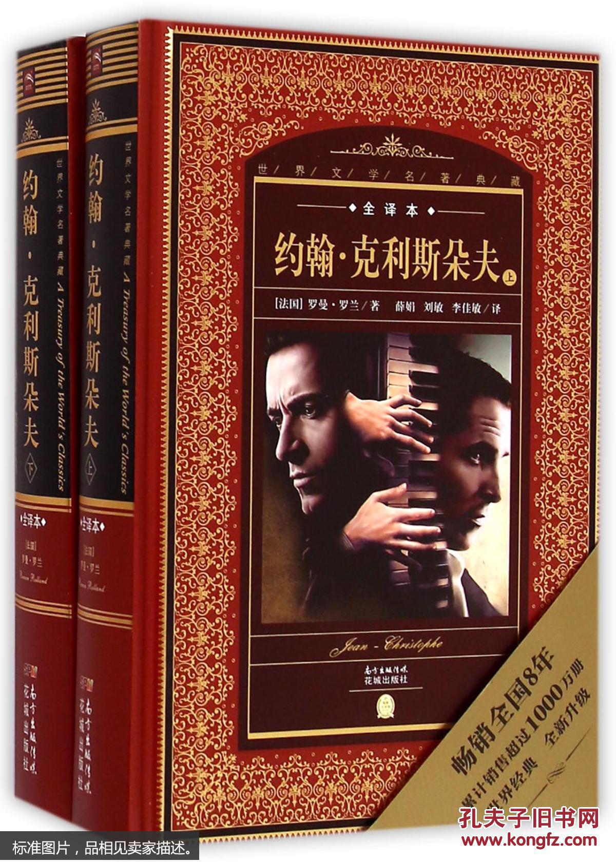 约翰.克利斯朵夫-世界文学名著典藏-(上.下)-全译本