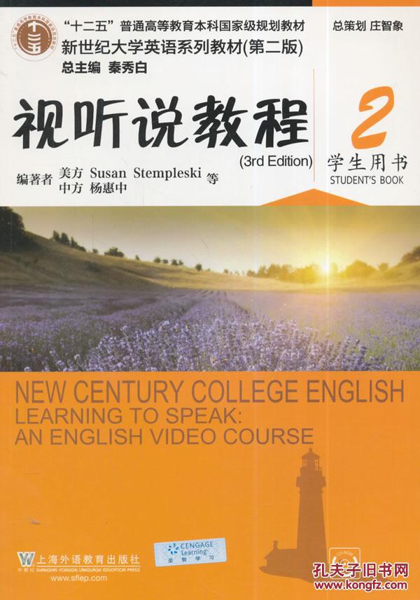 【图】新世纪大学英语教材(第二版):视听说教程