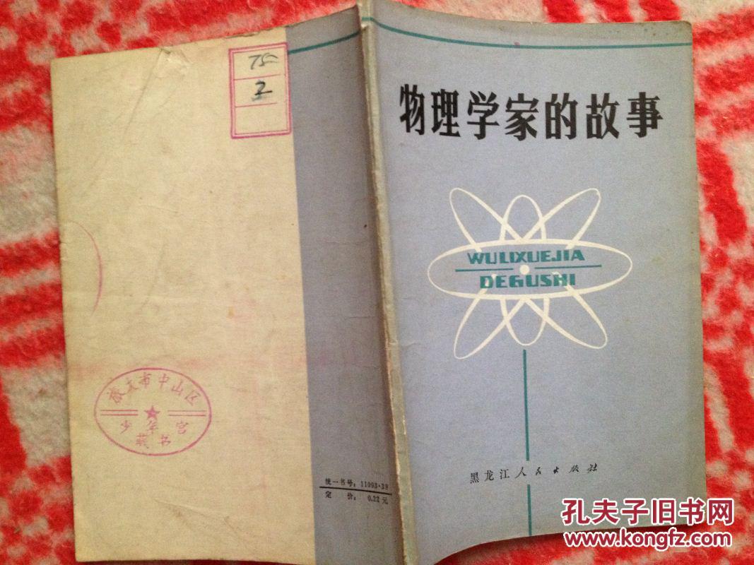 【图】物理学家的故事_价格:1.00_网上书店网