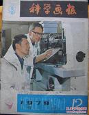 科学画报（1979-12期）