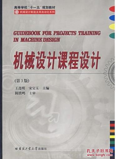 【图】机械设计课程设计(第四版)\/王连明, 宋宝