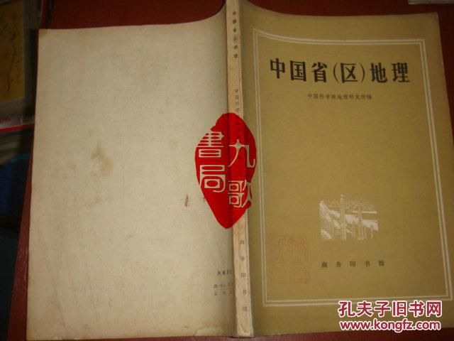 【图】《中国省区地理》商务印书馆 中国科学