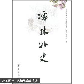 儒林外史(清)