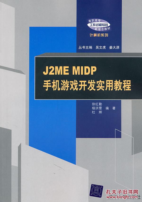 【图】特价-J2ME MIDP手机游戏开发实用教程