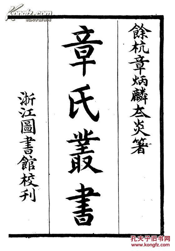 【章炳麟章氏丛书】鐂子政左氏说(浙图刊本)