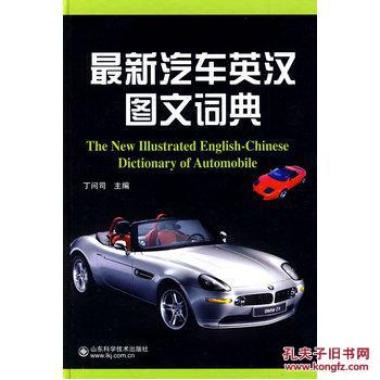 【图】最新汽车英汉图文词典_价格:33.60