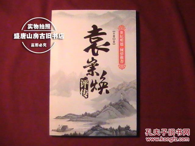 【图】袁崇焕评传_价格:8.00