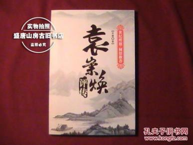 袁崇焕评传_简介_作者:金庸 著