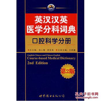 【图】英汉汉英医学分科词典--口腔科学分册_