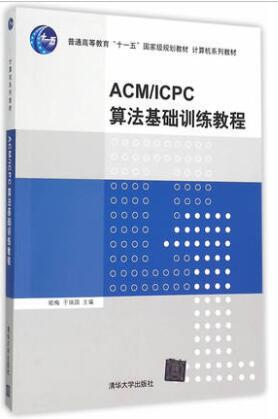 【图】ACM\/ICPC算法基础训练教程_价格:35.