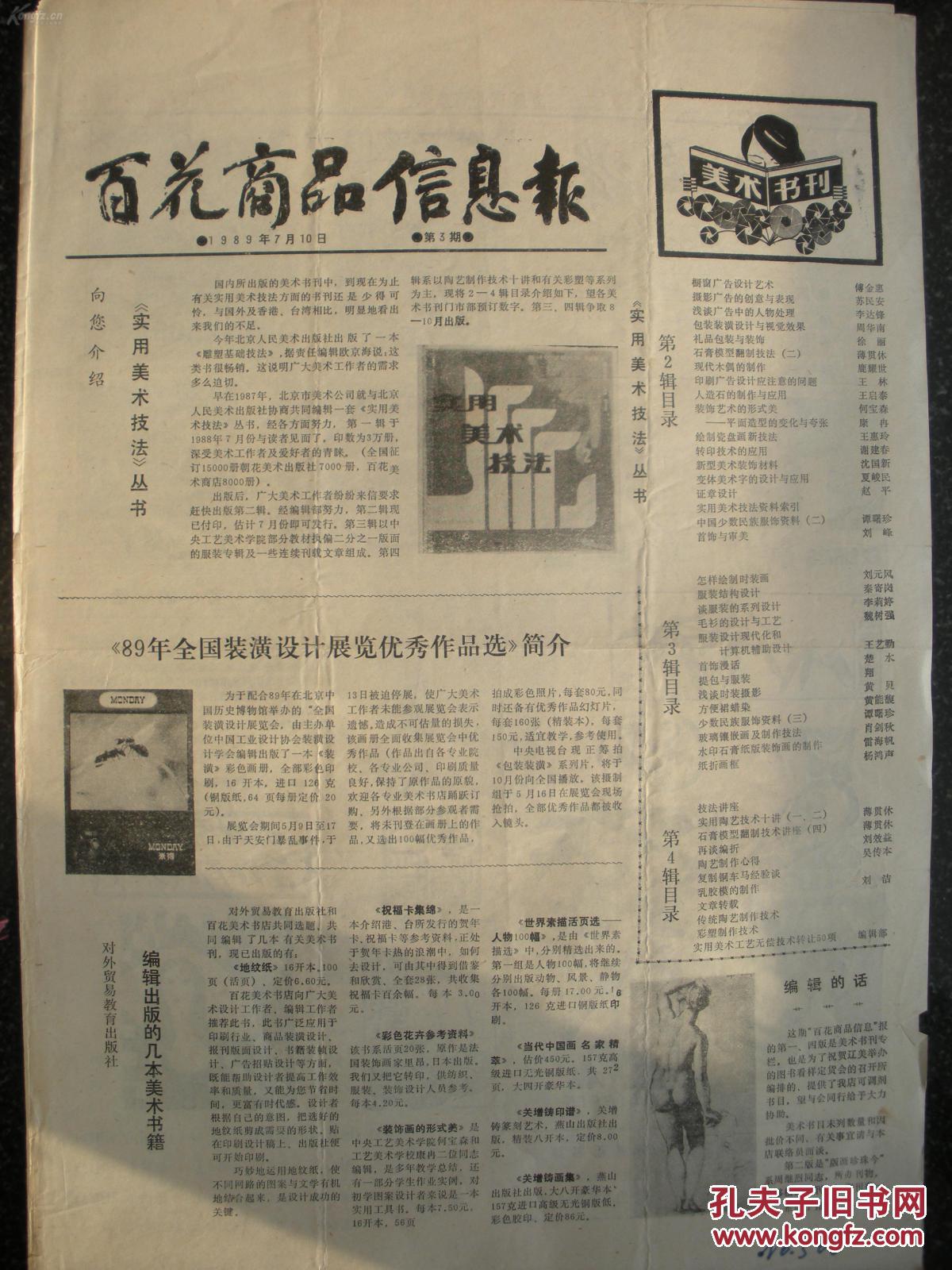 29)八十年代资料类报纸《百花商品信息报》第三期