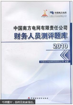 中国南方电网有限责任公司财务人员测评题库.
