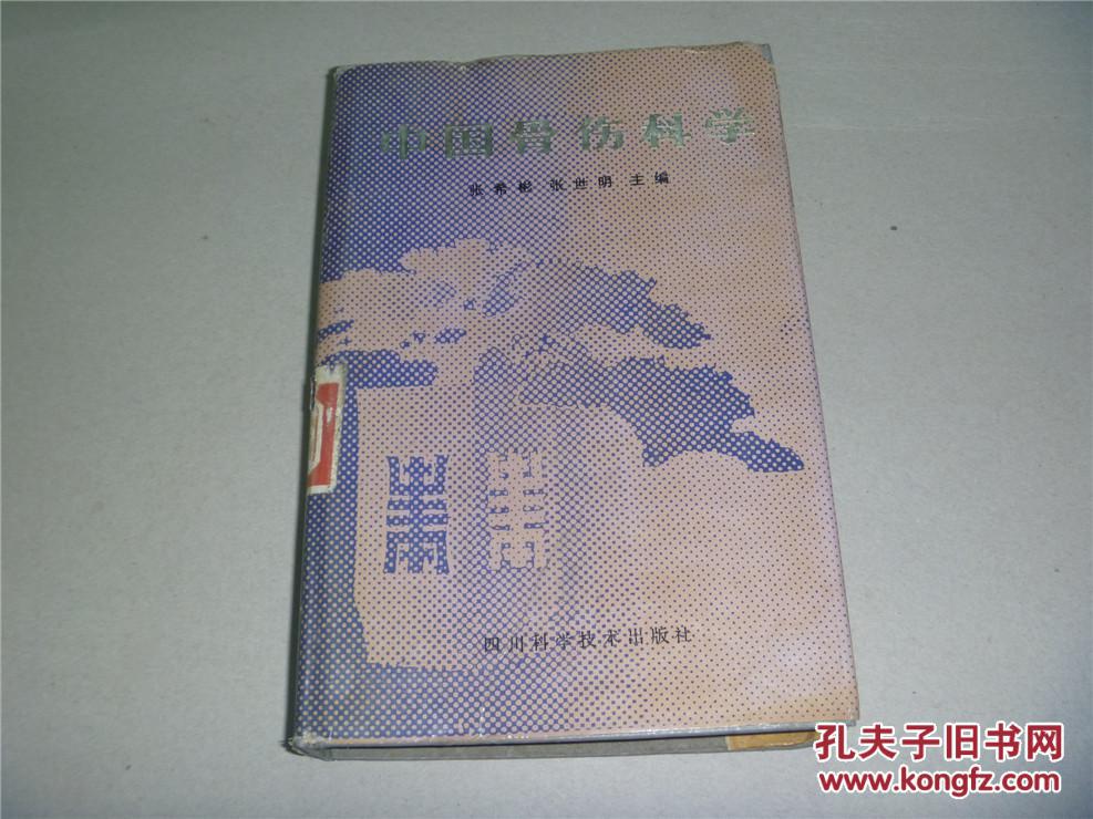 【图】中国骨伤科学_价格:22.00