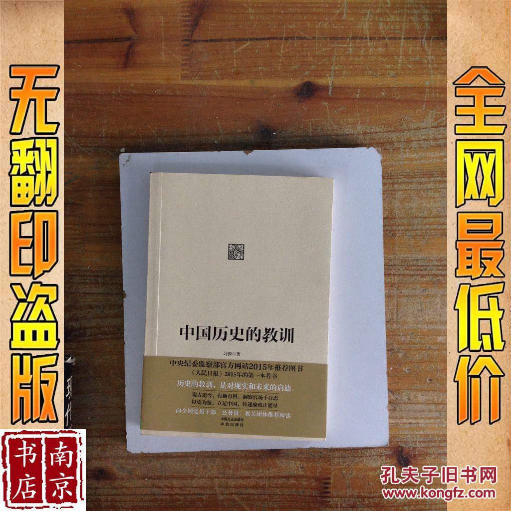 中国历史的教训