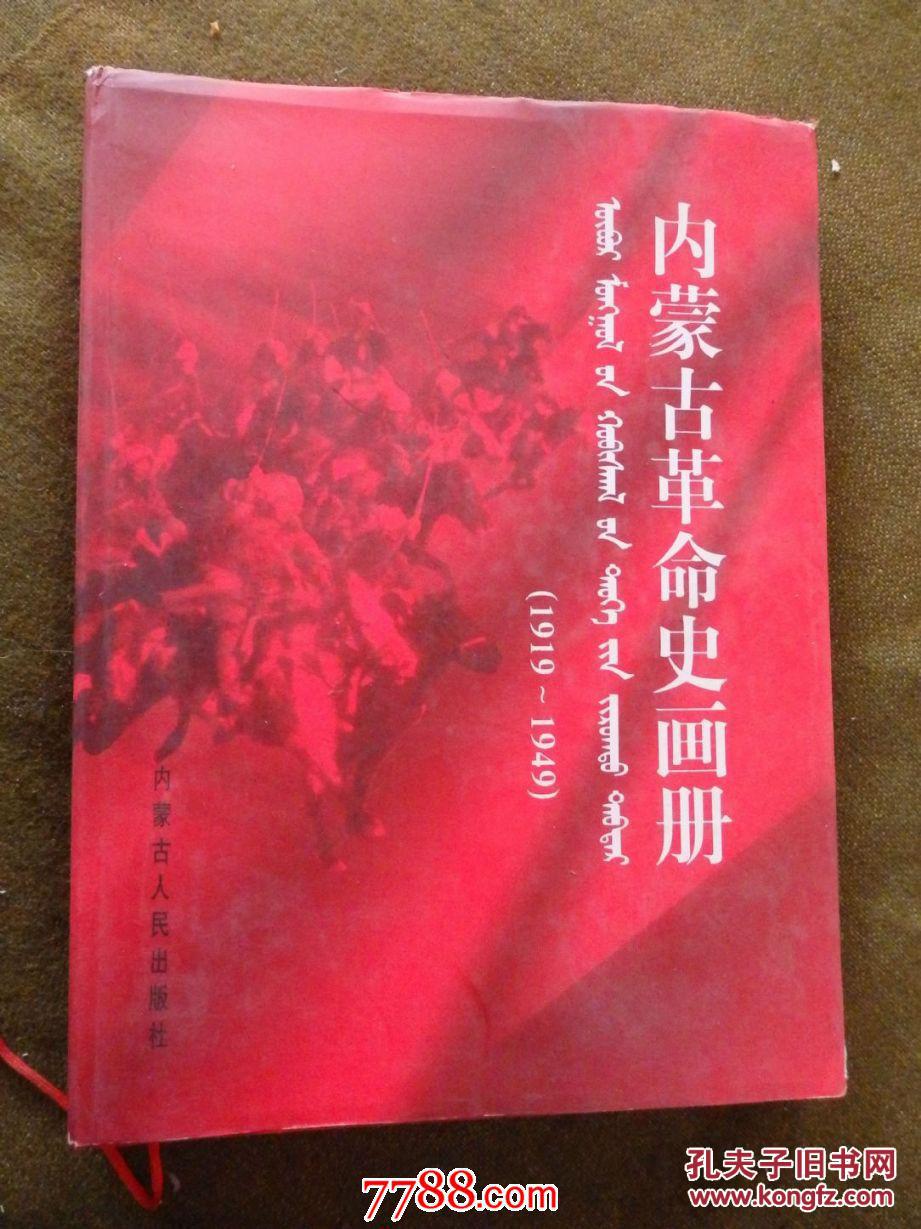 内蒙古革命史画册19191949